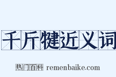 千斤犍近义词是什么意思的图片